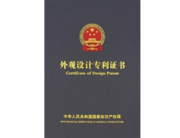 外觀設計專利證書